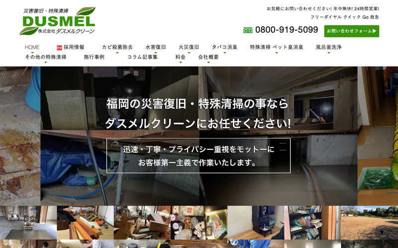 株式会社ダスメルクリーン