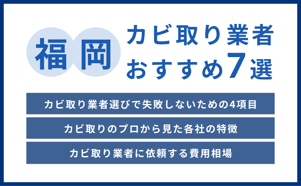 【福岡版】おすすめカビ取り業者6選！実績豊富な信頼できる業者を厳選