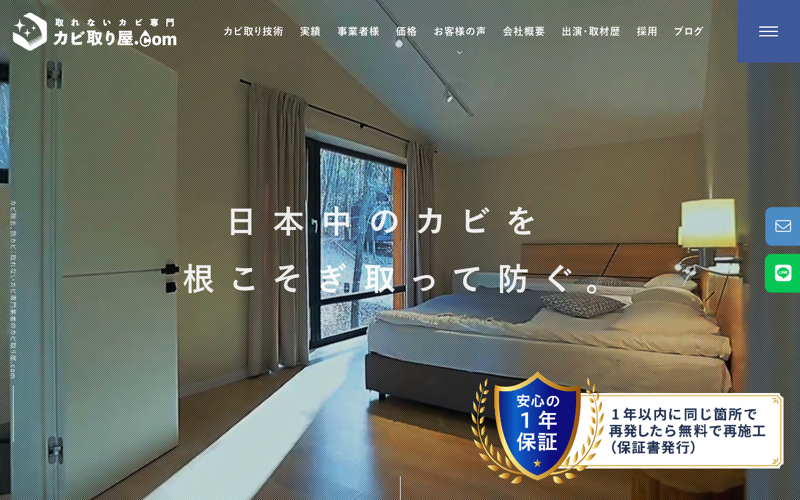 カビ取り屋.com（株式会社オーシャンズ）