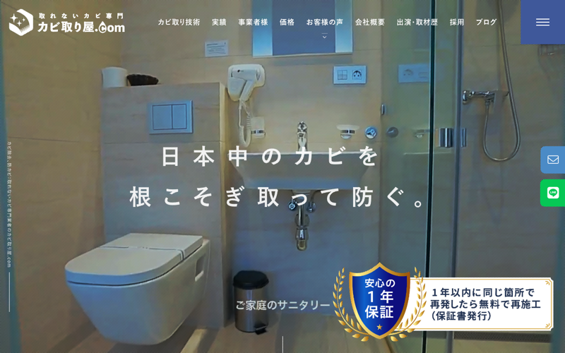 カビ取り屋.com（株式会社オーシャンズ）