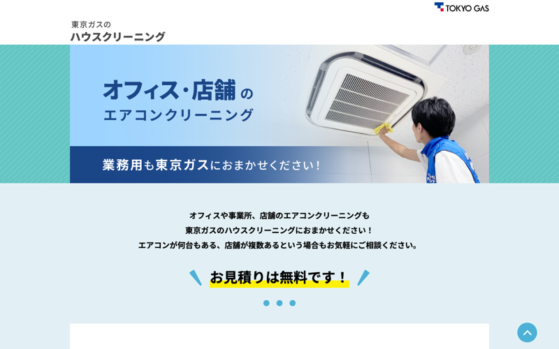 東京ガスのハウスクリーニング(東京ガス株式会社)
