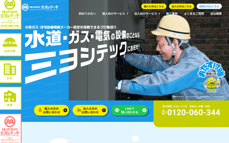 株式会社ミヨシテック