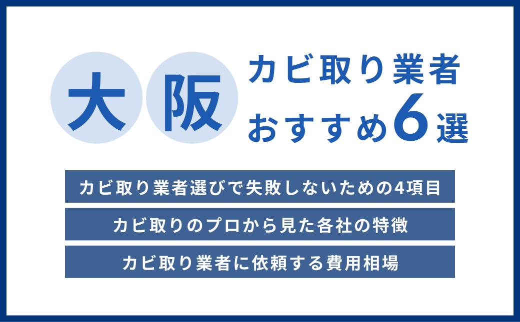 【大阪版】おすすめカビ取り業者7選！実績豊富な信頼できる業者を厳選
