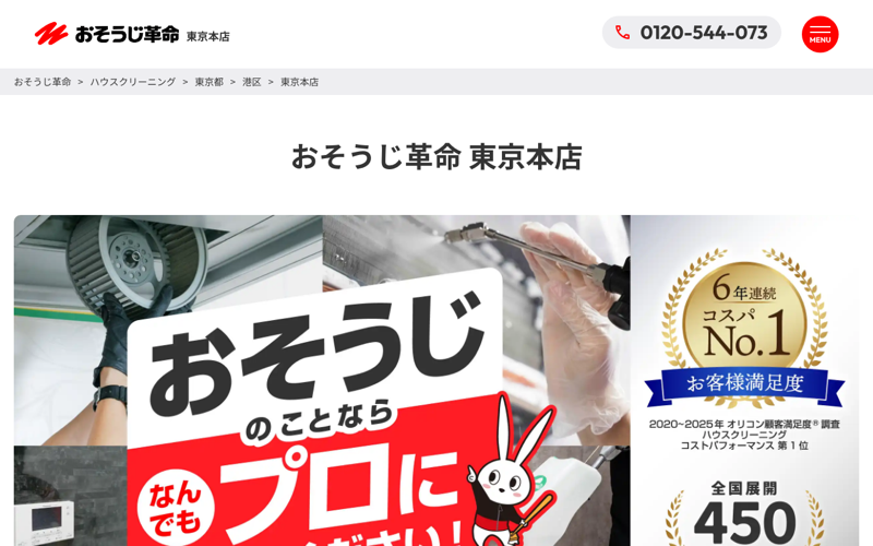 おそうじ革命 東京本店(株式会社KIREI produce)