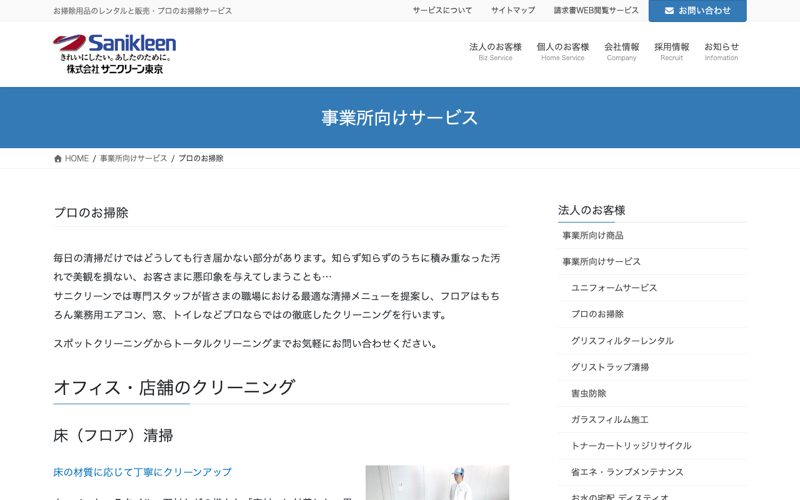 サニクリーン東京(株式会社サニクリーン東京)