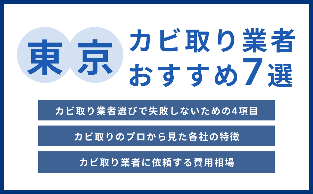 【東京版】おすすめカビ取り業者7選！実績豊富な信頼できる業者を厳選