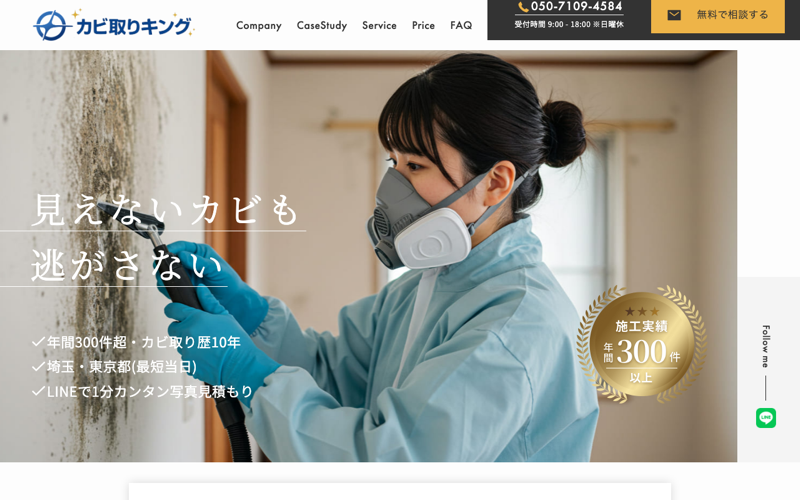 東京カビ取り業者カビハンター
