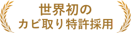 世界初のカビ取り特許採用