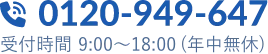 0120-949-647 受付時間 9:00〜18:00（年中無休）