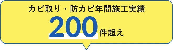カビ取り・防カビ施工事例 500件突破