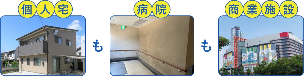 個人宅から病院・商業施設まで対応するカビ取り・防カビ施工のイメージ