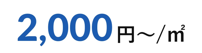 2,000円〜/㎡