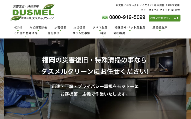 株式会社ダスメルクリーン