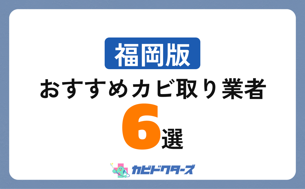 【福岡版】おすすめカビ取り業者6選！実績豊富な信頼できる業者を厳選