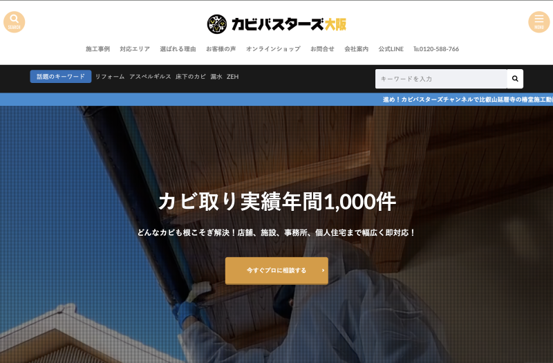 カビバスターズ大阪（株式会社せら）