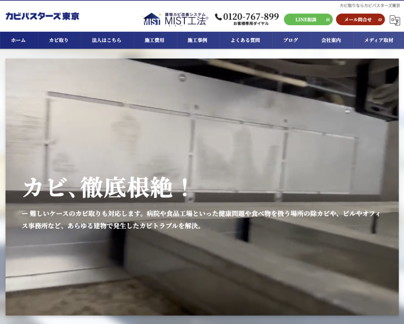 カビバスターズ東京（株式会社ワールド）