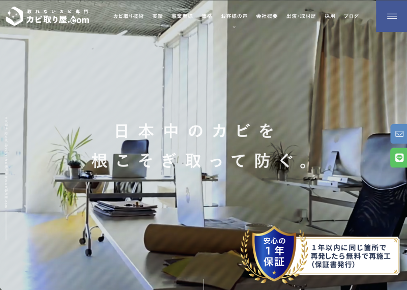 カビ取り屋.com（株式会社オーシャンズ）