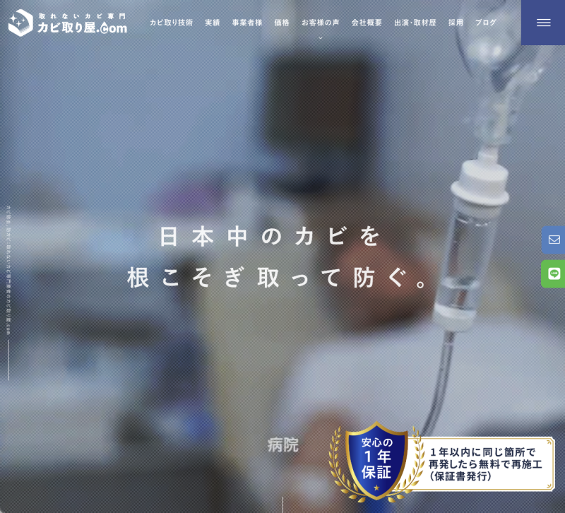 カビ取り屋.com（株式会社オーシャンズ）