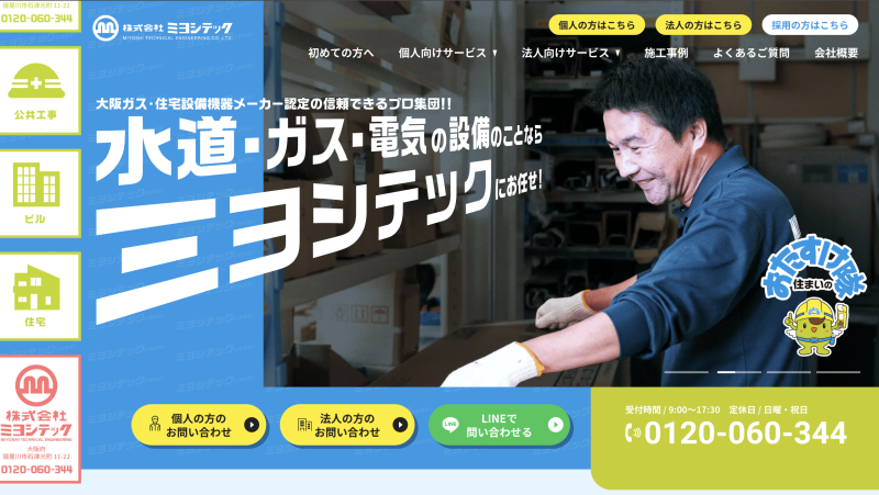 株式会社ミヨシテック