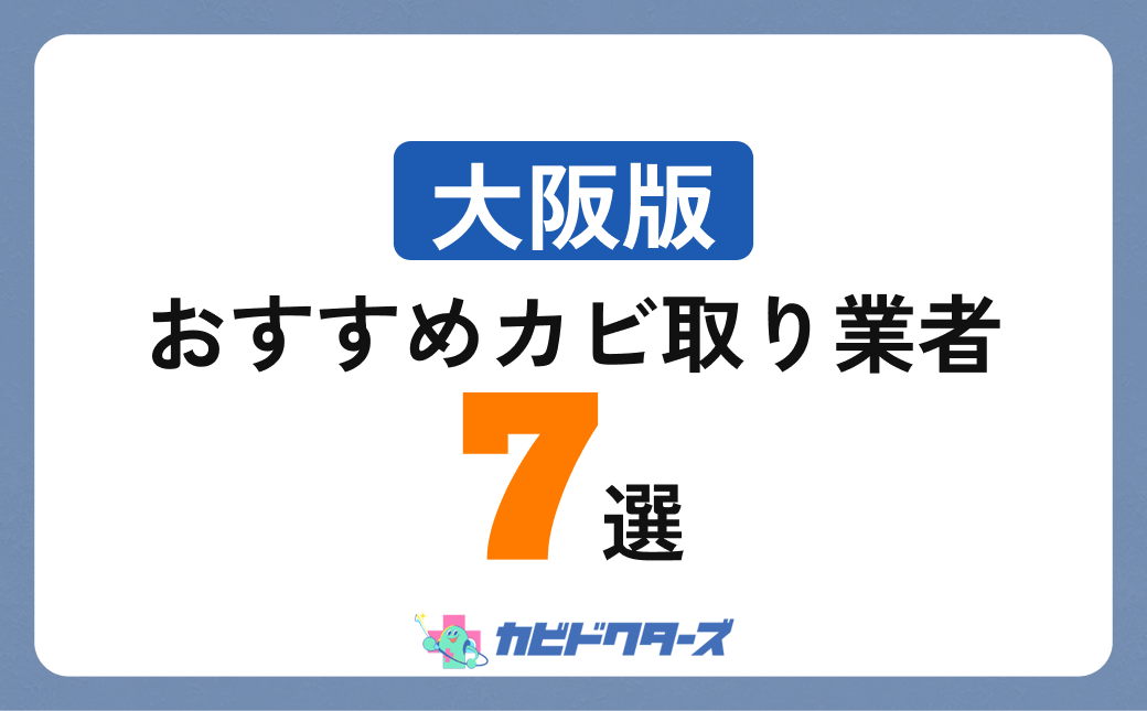 【大阪版】おすすめカビ取り業者7選！実績豊富な信頼できる業者を厳選