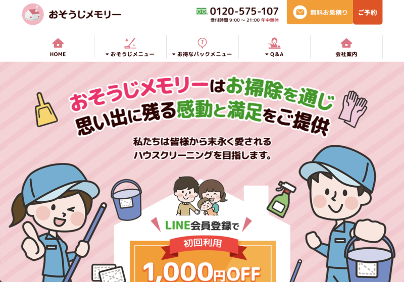 おそうじメモリー