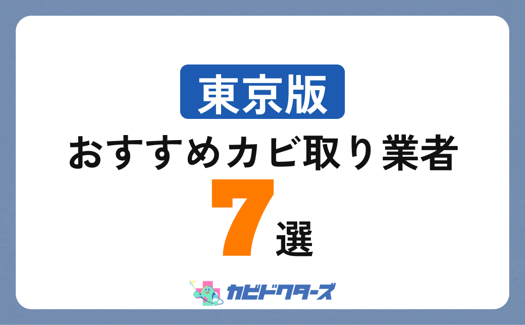【東京版】おすすめカビ取り業者7選！実績豊富な信頼できる業者を厳選