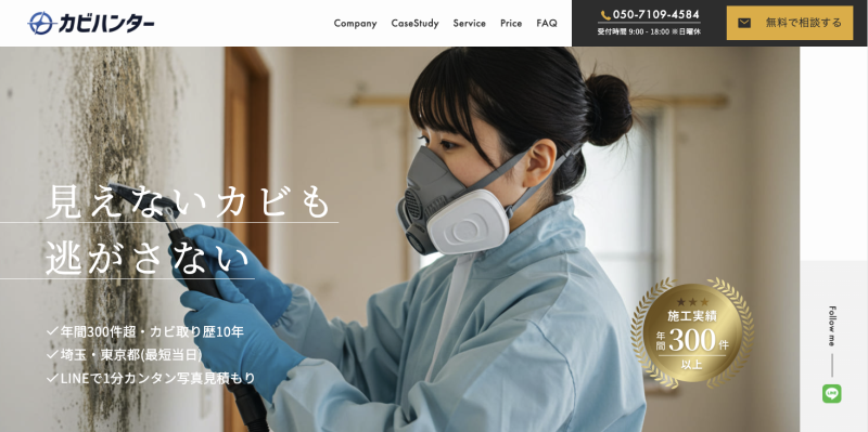 東京カビ取り業者カビハンター